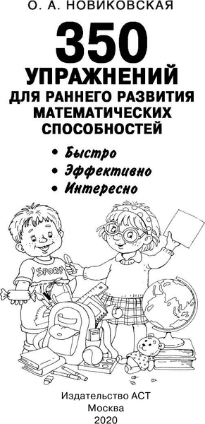 Учебное пособие АСТ 350 упражнений для раннего развития математических способностей 2