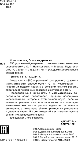 Учебное пособие АСТ 350 упражнений для раннего развития математических способностей 3