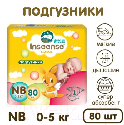 Подгузники детские Inseense Classic NB 0-5 кг / InsCNB80Yel 5