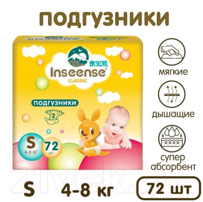 Подгузники детские Inseense Classic S 4-8 кг / InsCS72Yel 5