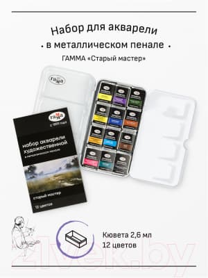 Акварельные краски ГАММА Старый Мастер / 200622_0112 5