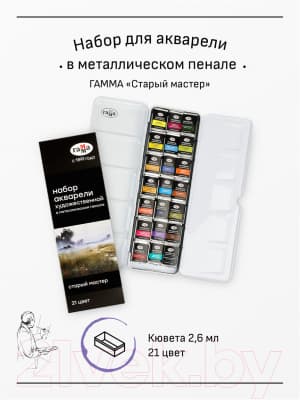 Акварельные краски ГАММА Старый Мастер / 200622_0121 3