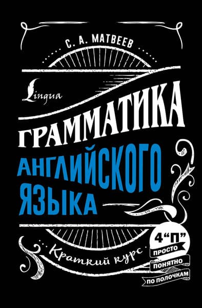 Учебное пособие АСТ Грамматика английского языка: краткий курс, твердая обложка