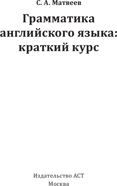 Учебное пособие АСТ Грамматика английского языка: краткий курс, твердая обложка 2