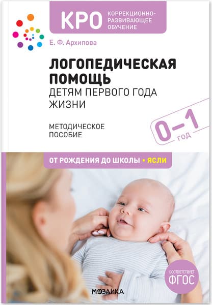 Учебное пособие Мозаика-Синтез Логопедическая помощь детям первого года жизни / МС13280