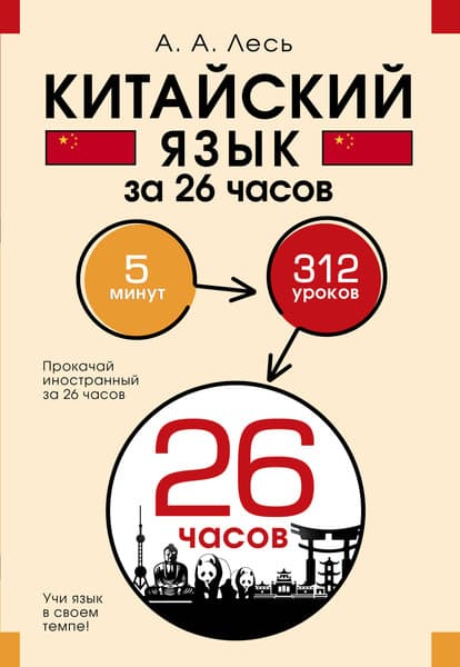 Учебное пособие АСТ Китайский язык за 26 часов