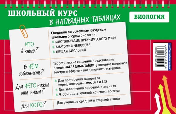 Учебное пособие Эксмо Биология: 5-11 классы, мягкая обложка 7