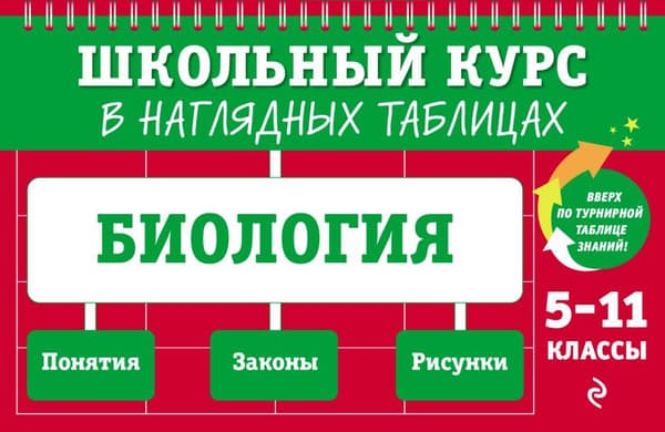 Учебное пособие Эксмо Биология: 5-11 классы, мягкая обложка