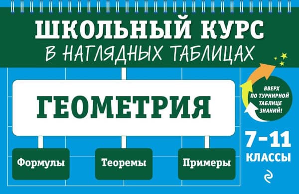 Наглядное пособие Эксмо Геометрия: 7-11 классы
