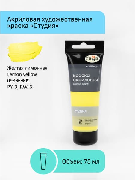 Акриловая краска ГАММА Студия 098 / 280220098 2