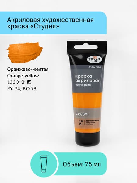 Акриловая краска ГАММА Студия 136 / 280220136 2