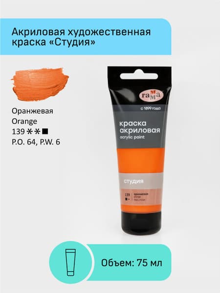 Акриловая краска ГАММА Студия 139 / 280220139 2