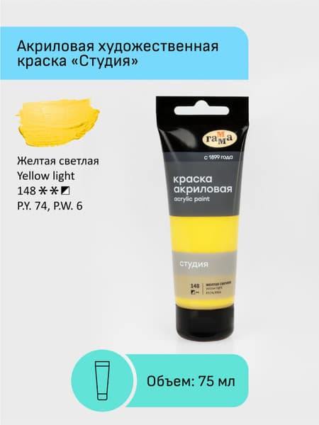 Акриловая краска ГАММА Студия 148 / 280220148 2