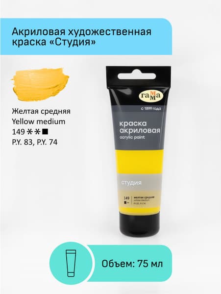Акриловая краска ГАММА Студия 149 / 280220149 2