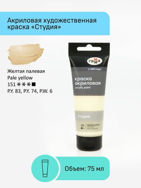 Акриловая краска ГАММА Студия 151 / 280220151 2