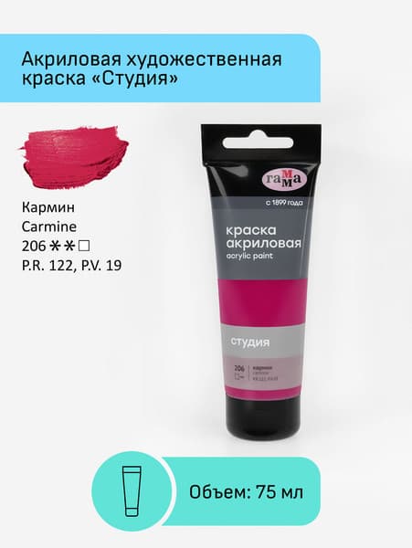 Акриловая краска ГАММА Студия 206 / 280220206 2