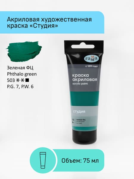 Акриловая краска ГАММА Студия 503 / 280220503 2