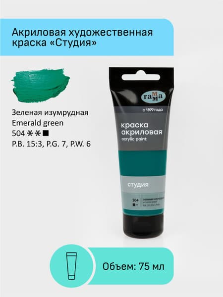 Акриловая краска ГАММА Студия 504 / 280220504 2