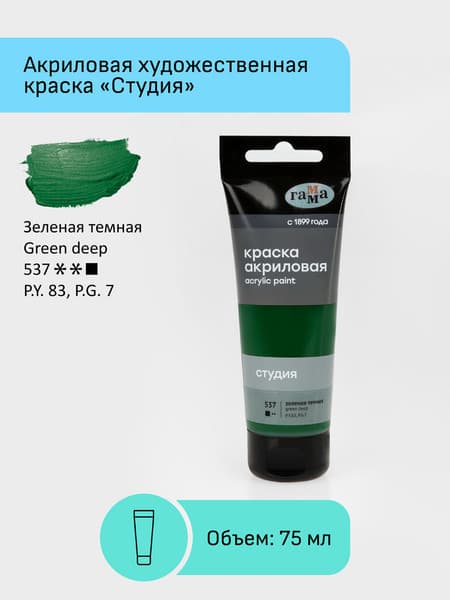 Акриловая краска ГАММА Студия 537 / 280220537 2