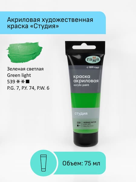 Акриловая краска ГАММА Студия 539 / 280220539 2