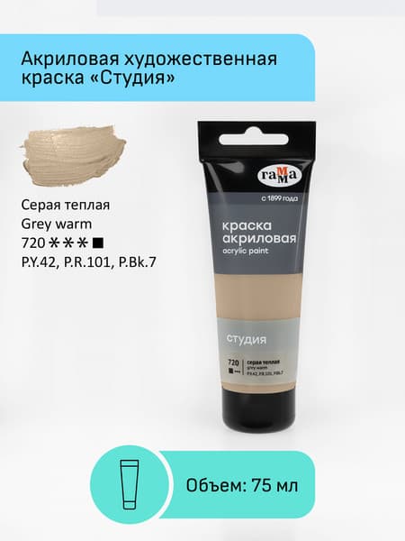 Акриловая краска ГАММА Студия 720 / 280220720 2