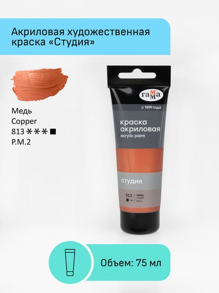 Акриловая краска ГАММА Студия 813 / 280220813 2
