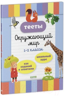 Тесты CLEVER Начальная школа. Тесты. Окружающий мир. 1-2 классы 2