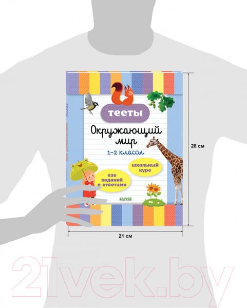 Тесты CLEVER Начальная школа. Тесты. Окружающий мир. 1-2 классы 9