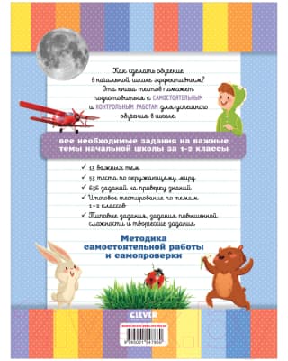 Тесты CLEVER Начальная школа. Тесты. Окружающий мир. 1-2 классы 8
