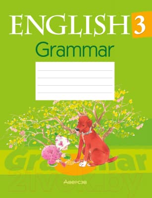 Рабочая тетрадь Аверсэв Английский язык. 3 класс. Практикум по грамматике
