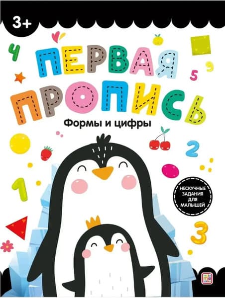 Пропись Malamalama Первая пропись. Формы и цифры
