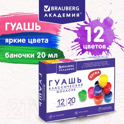 Гуашь Brauberg Академия Классическая Экстра / 192366 5