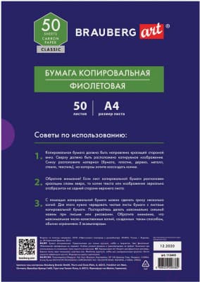 Бумага копировальная Brauberg Art Classic / 112403 4