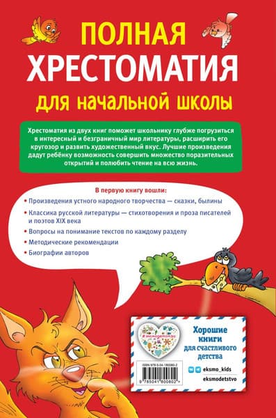 Книга Эксмо Полная хрестоматия для начальной школы. 1-4 кл. Книга 1 6