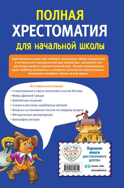 Книга Эксмо Полная хрестоматия для начальной школы. 1-4 кл. Книга 2 7