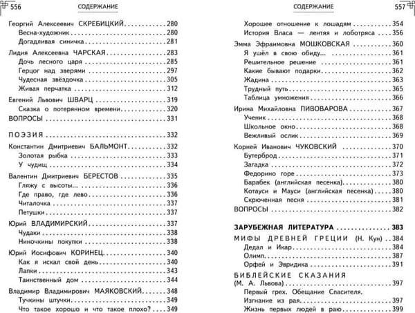 Книга Эксмо Полная хрестоматия для начальной школы. 1-4 кл. Книга 2 5