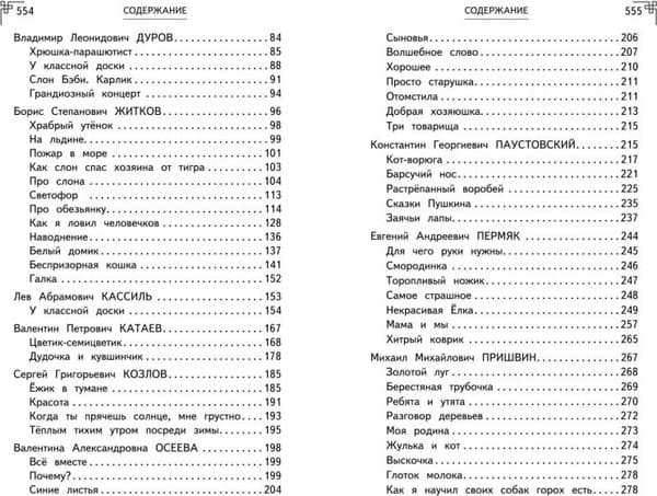 Книга Эксмо Полная хрестоматия для начальной школы. 1-4 кл. Книга 2 4