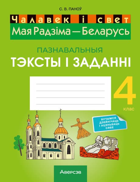Рабочая тетрадь Аверсэв Чалавек i свет. 4 клас. Мая Радзiма - Беларусь, мягкая обложка