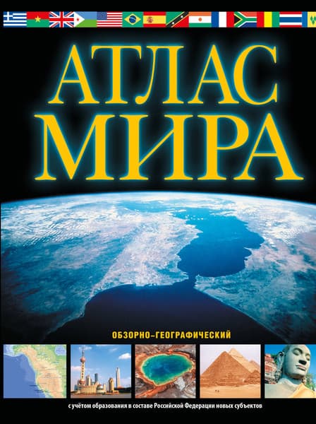 Атлас АСТ Атлас мира. Обзорно-географический. В новых границах