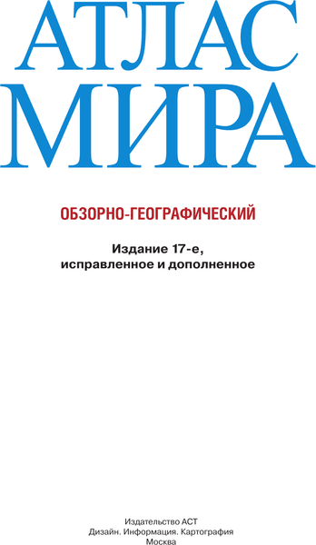 Атлас АСТ Атлас мира. Обзорно-географический. В новых границах 2