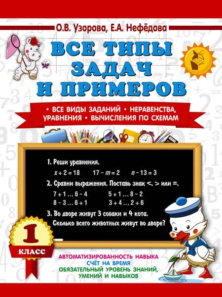Учебное пособие АСТ Все типы задач и примеров 1 класс, мягкая обложка