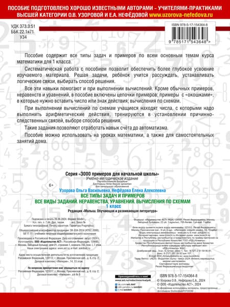 Учебное пособие АСТ Все типы задач и примеров 1 класс, мягкая обложка 7