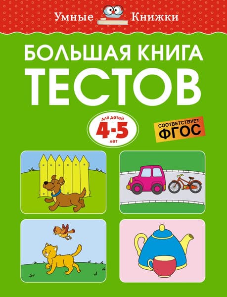 Тесты Махаон Большая книга тестов. 4-5 лет