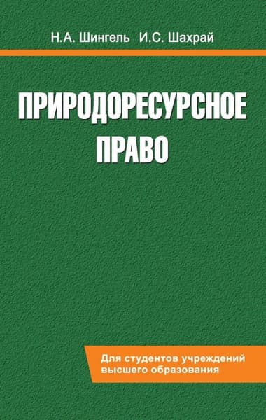 Учебное пособие Вышэйшая школа Природоресурсное право, твердая обложка