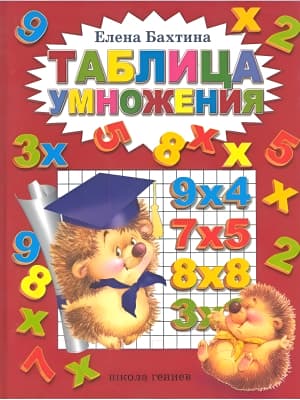 Учебное пособие Школа Гениев Таблица умножения