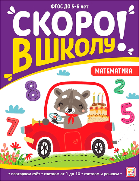 Учебное пособие Malamalama Скоро в школу. Математика