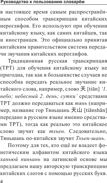 Словарь АСТ Китайско-русский русско-китайский словарь с произношением 5