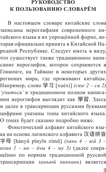 Словарь АСТ Китайско-русский русско-китайский словарь с произношением 4