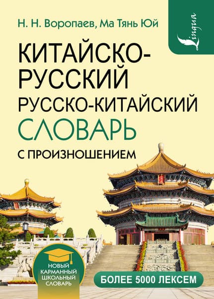 Словарь АСТ Китайско-русский русско-китайский словарь с произношением