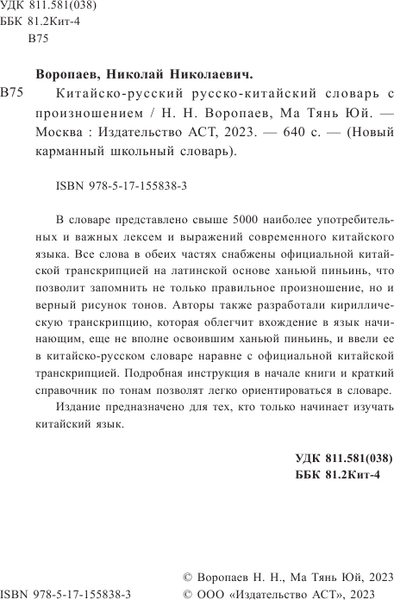 Словарь АСТ Китайско-русский русско-китайский словарь с произношением 3